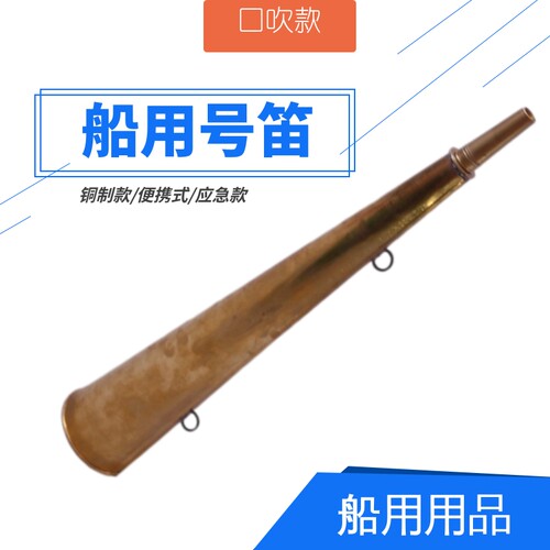 船用号角号笛雾笛嘴吹式喇叭铜号角 船用小型号笛 船用雾角 纯铜