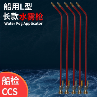 L型消防水枪长管水枪船用水雾喷枪304材质船检CCS证书50/65水雾枪