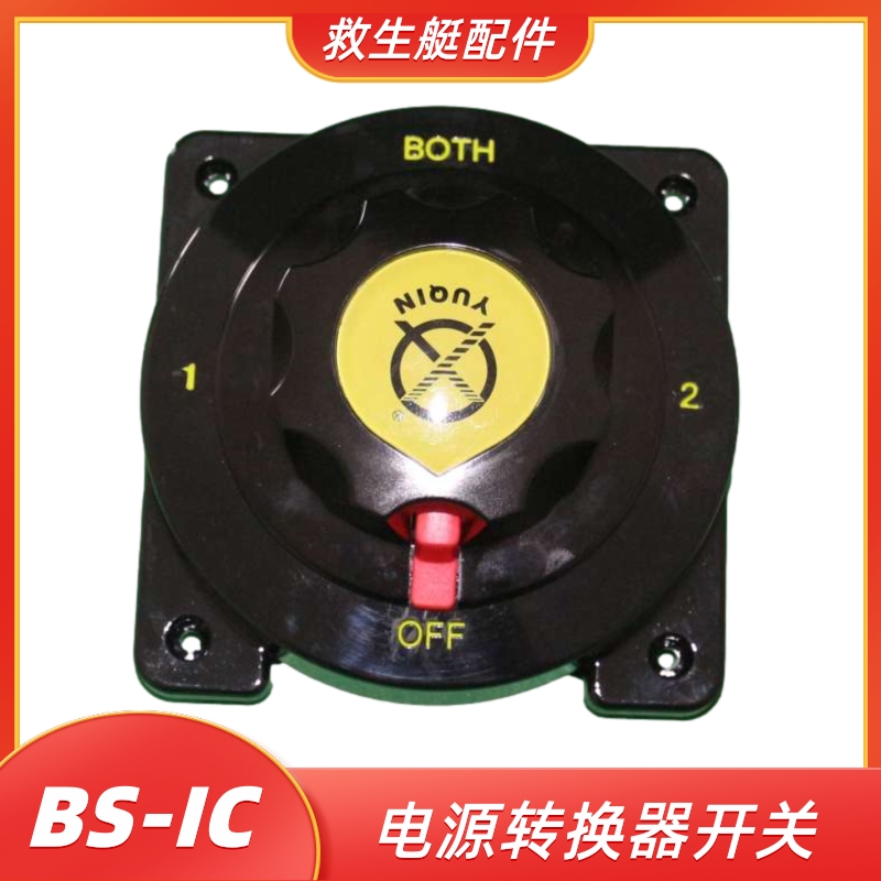 勤救生艇电源转换器开关