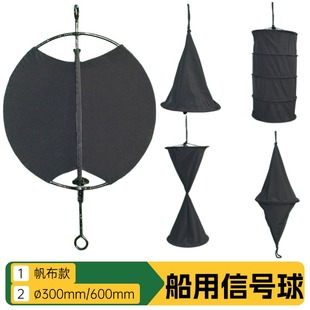 船用信号球帆布信号球371581白昼信号球船舶信号锚球黑色球体号型