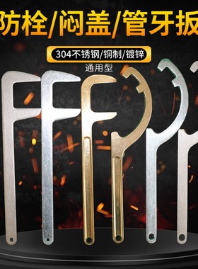 消防栓专用F扳手50闷盖C扳手65管牙月牙扳手40不锈钢国标中岛扳手