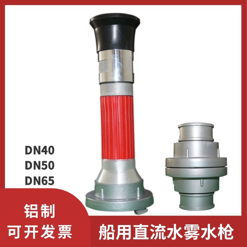 船用冲洗水枪喷头DN50直流水雾两用水带水枪DN65水龙带灭火水枪头,五金/工具,消防栓/灭火栓/消防阀门,淘宝优惠券,粉丝福利购,淘宝优惠卷