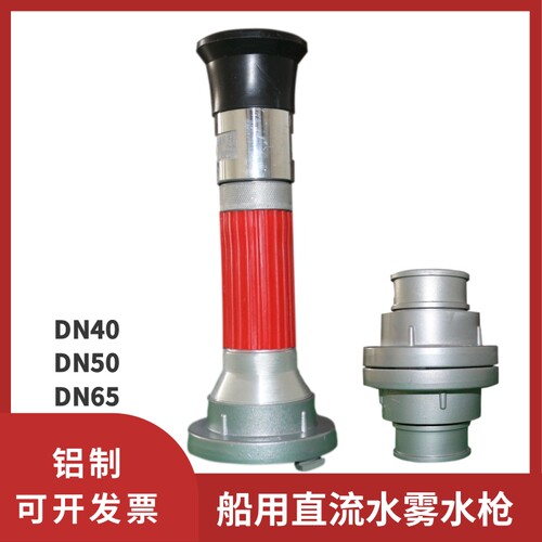 直流水雾两用水枪喷头船用消防