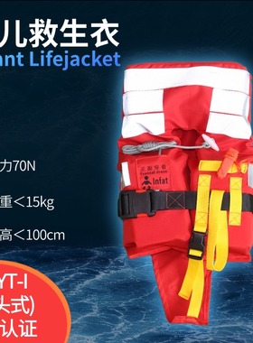 婴儿救生衣浮力70N船检CCS带跨带船婴儿救生衣infant lifejacket