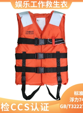 船用工作救生衣CCS认证GB/T32227-2015娱乐防汛马甲74N救援救生衣