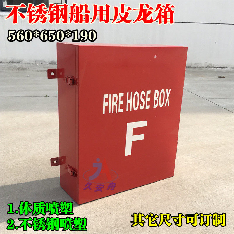 不锈钢56*65*19船用消防皮龙箱