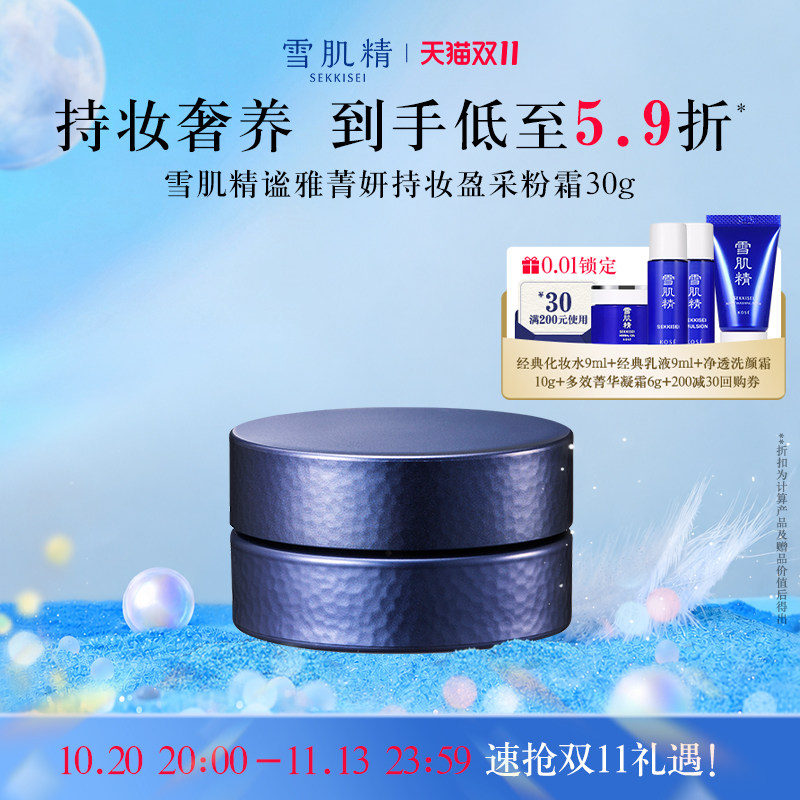 【双11狂欢】雪肌精谧雅菁妍持妆盈采粉霜自然遮瑕官方正品