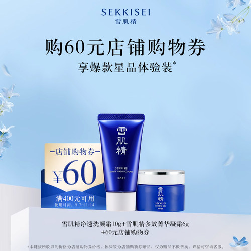 【9月天猫U先】雪肌精净透洗颜霜10g+雪肌精多效菁华凝霜6g