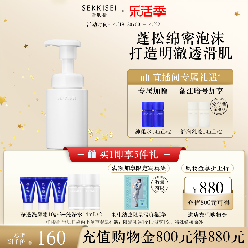 SEKKISEI 雪肌精 逸透洗颜泡沫 160ml