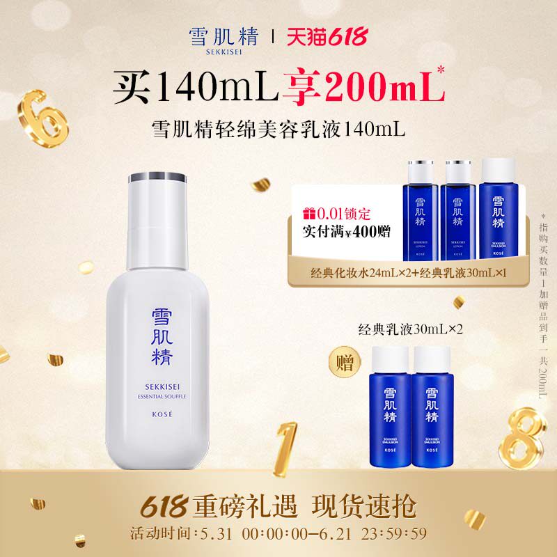【618狂欢日】雪肌精轻绵美容乳液女保湿官方旗舰店正品
