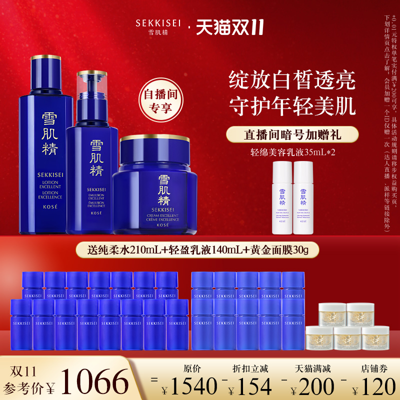 【自播专享】雪肌精套装补水保湿美白淡斑紧致优醇水乳霜正品