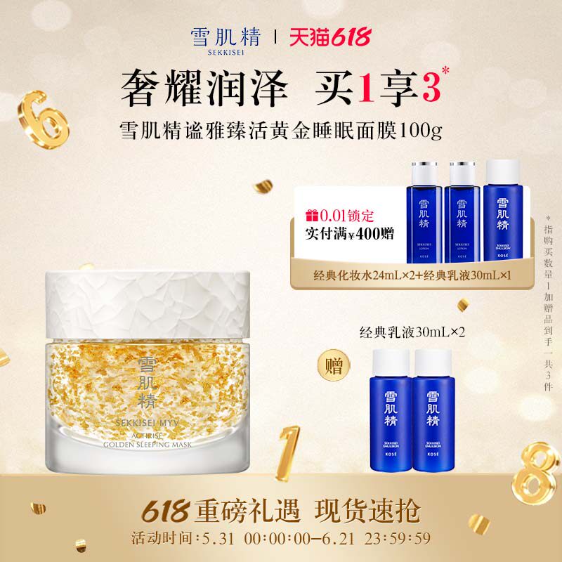 【618狂欢日】雪肌精谧雅黄金睡眠面膜免洗涂抹冻膜官方正品