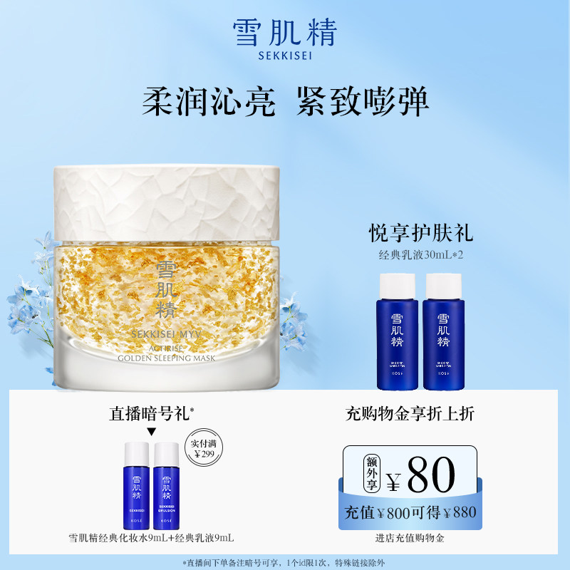 雪肌精谧雅黄金睡眠面膜免洗涂抹冻膜官方正品