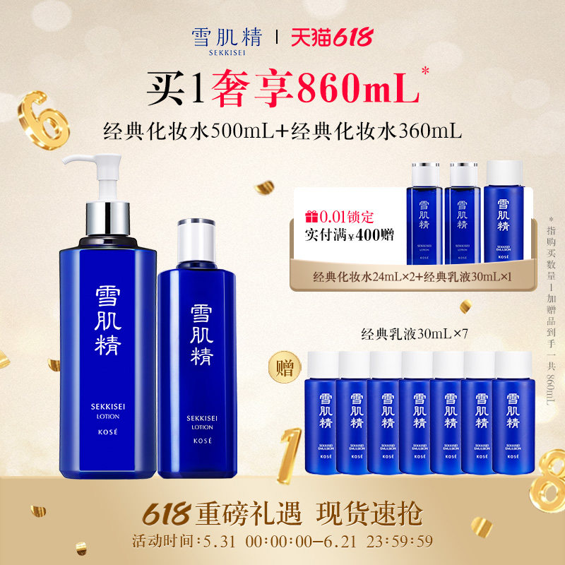 【618狂欢日】雪肌精化妆水860mL润泽保湿经典雪水旗舰店官方
