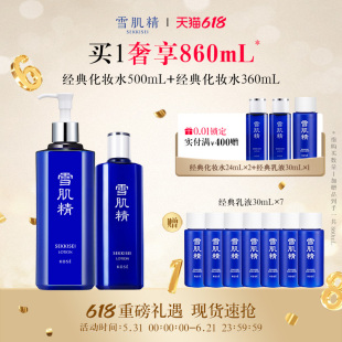 【618狂欢日】雪肌精化妆水860mL润泽保湿经典雪水旗舰店官方
