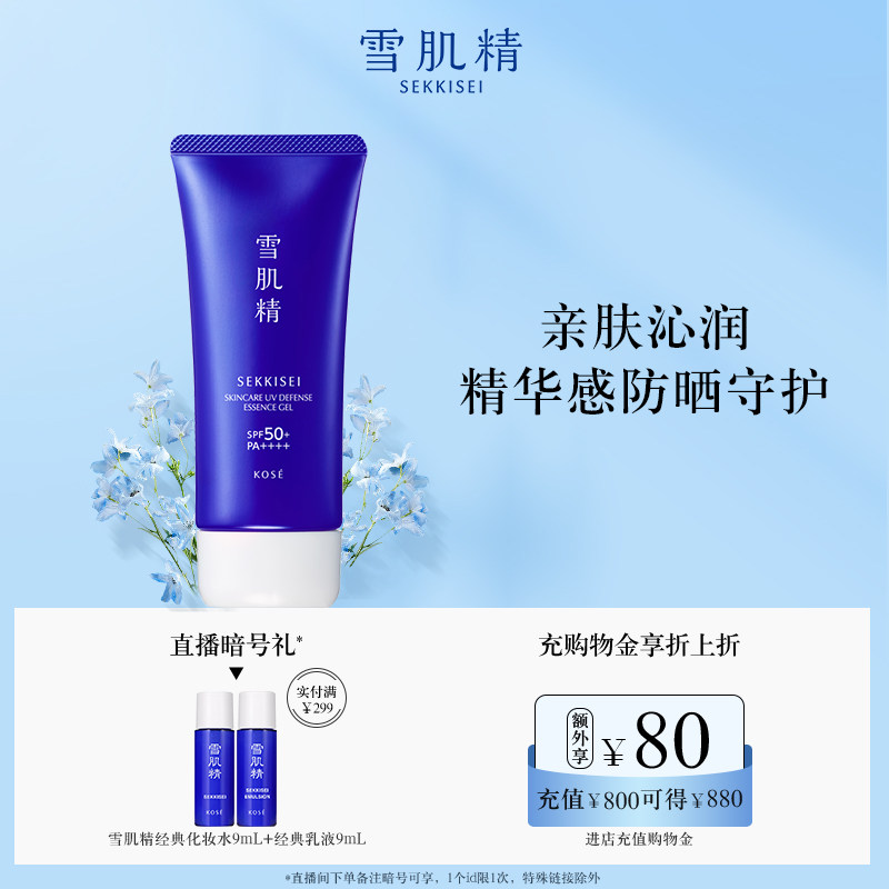 雪肌精轻透防晒精华啫喱90g面部防紫外线官方正品