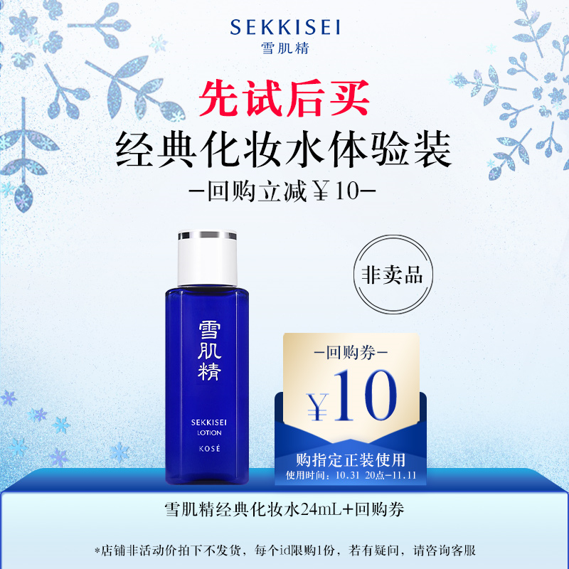 【天猫U先】雪肌精经典化妆水24ml体验装补水保湿化妆水
