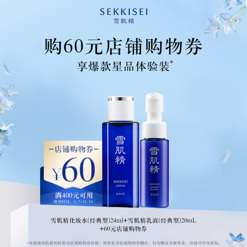 【10月限时U先派样】雪肌精经典化妆水24mL+经典乳液20mL