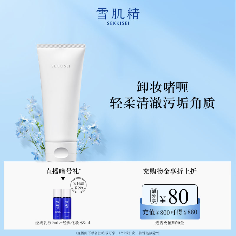 雪肌精逸透洁肤啫喱脸部卸妆水油膏卸妆膏去角质官方
