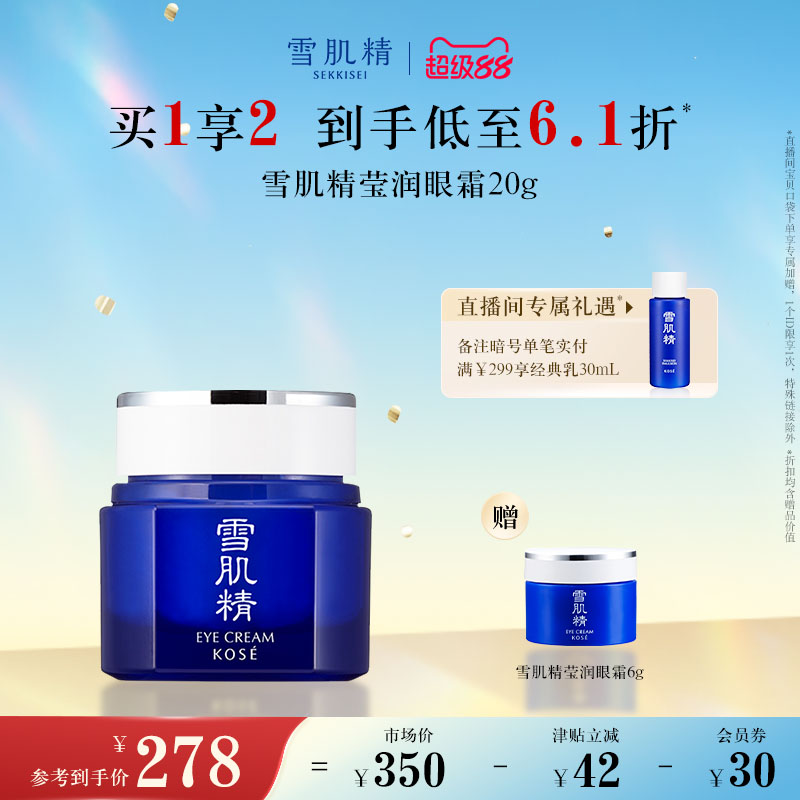 雪肌精滢润眼霜保湿紧致