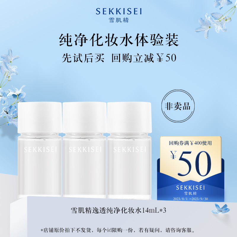 【天猫U先】雪肌精逸透纯净纯柔化妆水体验装返满400-50回购券