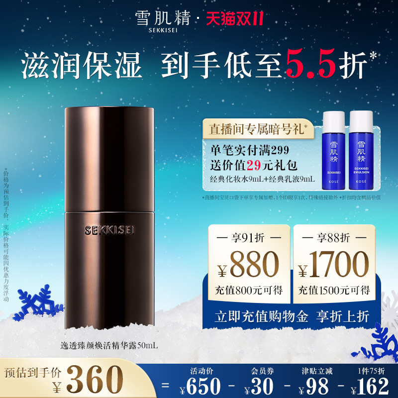 雪肌精黑曜瓶臻颜焕活精华露保湿