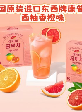 KOMBUCHA韩国东西牌康普茶低卡0糖冷水冲饮19种益生菌发酵饮品