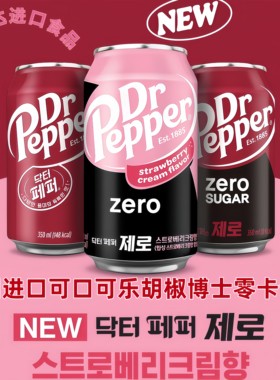 4罐包邮韩国可口可乐胡椒博士0卡