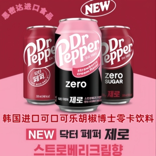 4罐包邮韩国进口可口可乐胡椒博士零卡原味草莓奶油味汽水饮料