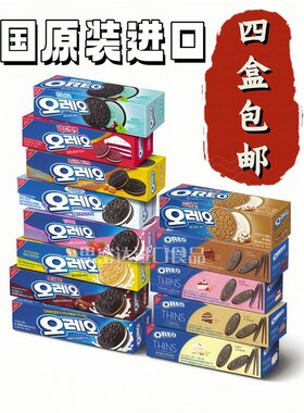 4盒包邮韩国进口奥利奥夹心饼干
