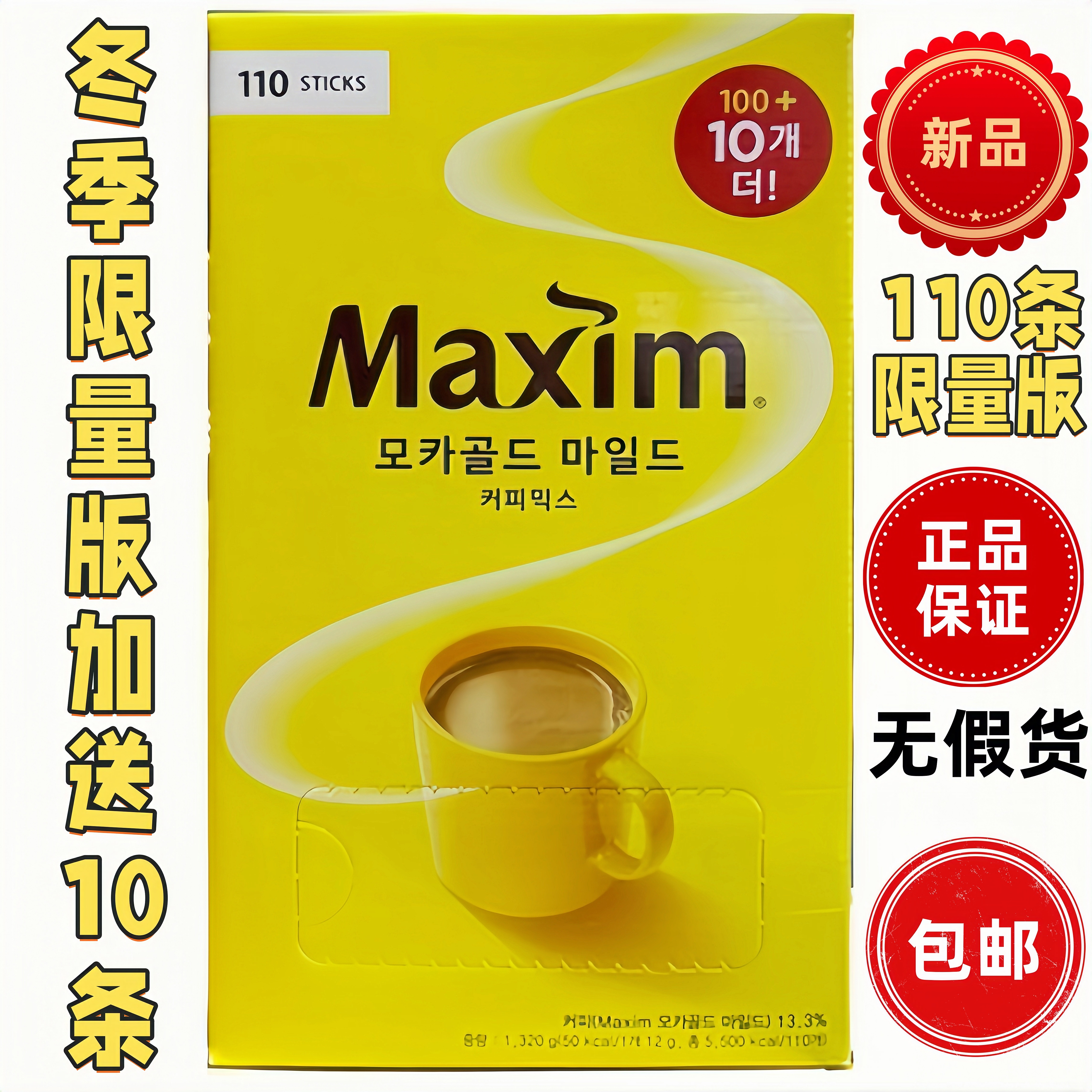 韩国麦馨maxim咖啡110条限量版