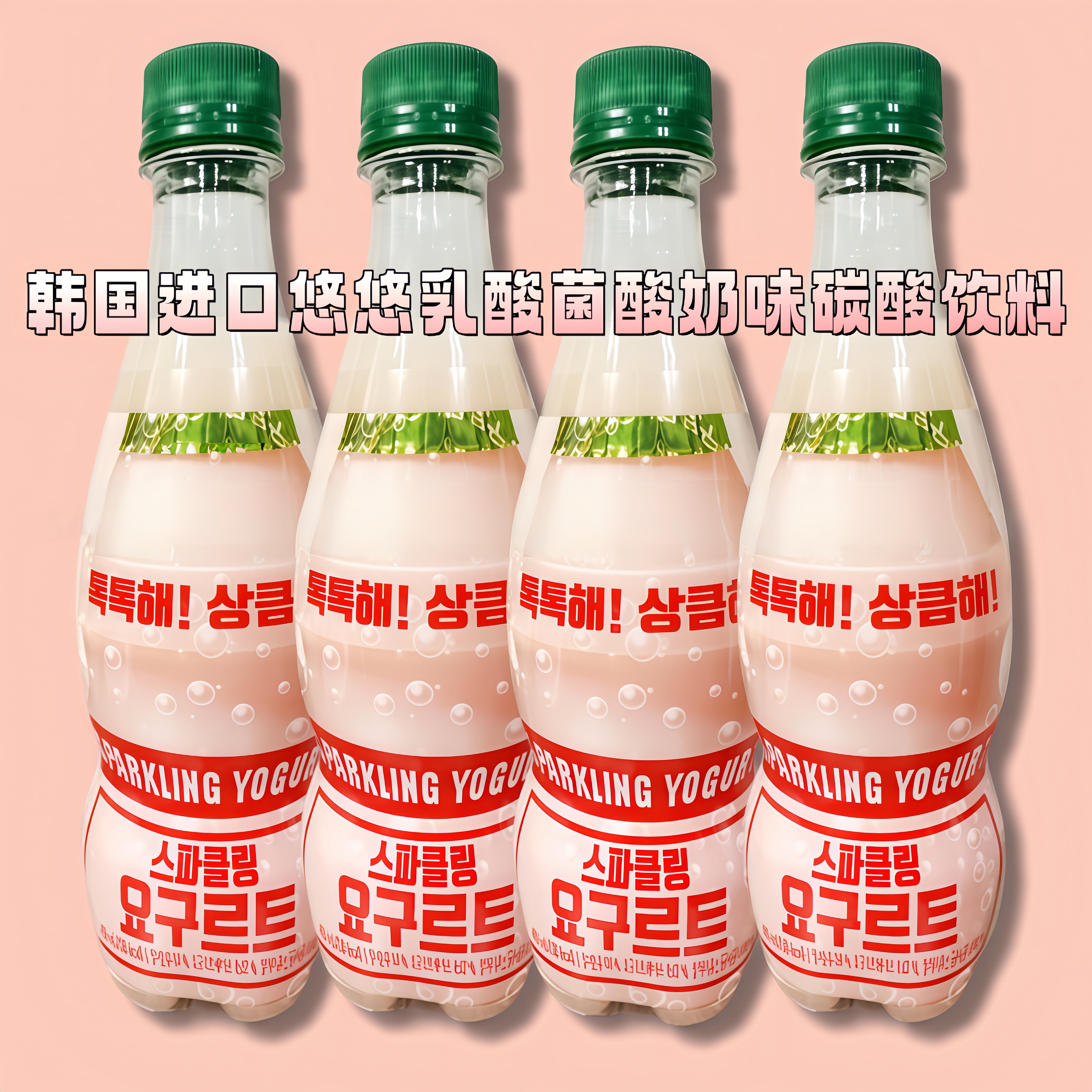 韩国悠悠乳酸菌酸奶味碳酸饮料图片