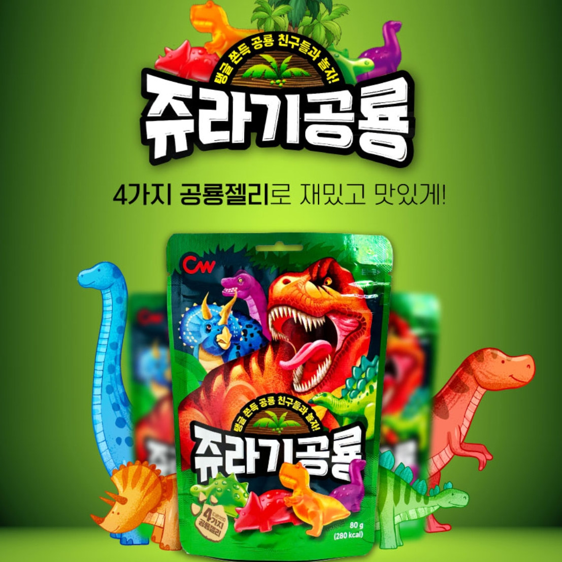 韩国进口CW青右情友恐龙形软糖儿童糖果侏罗纪动物糖80g