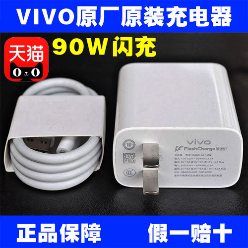 VIVO原装充电器90W原厂闪充
