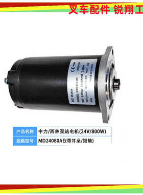 中力西林24V泵电机MD24080AE小金刚液压马达叉车电力单元液压泵站