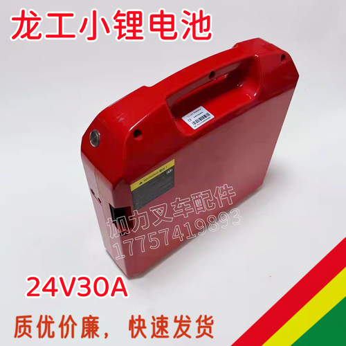 龙工电动叉车配件 LG小锂电池托盘车24V40AH24V30A48V20AH电瓶