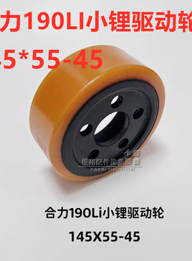 合力190LI小锂电叉车驱动轮 145*55-45 合力CBD15主动大轮子
