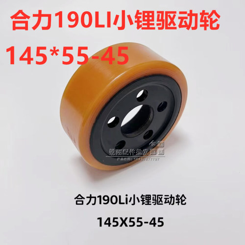合力190LI小锂电叉车驱动轮 145*55-45 合力CBD15主动大轮子