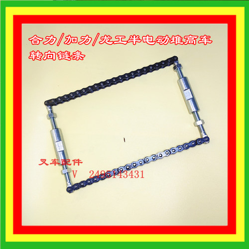 合力龙工半电动链条转向链条