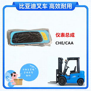比亚迪叉车配件CHE 器 CAA仪表总成智能仪表控制器电机编码