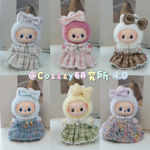 小香风娃衣纯手工制作10cm搪胶盲盒拉布布四代娃衣 Labubu4.0
