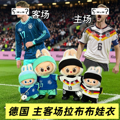 3.0/4.0拉布布世足球德国娃衣labubu球服套装一三代