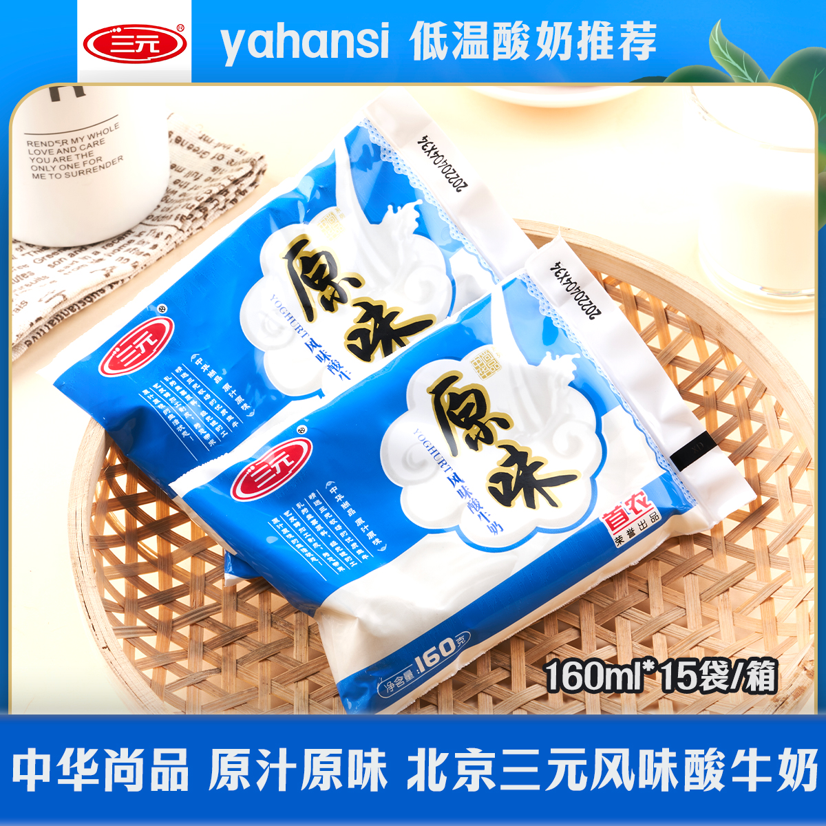 【冷链发货】三元原味酸牛奶 160g*15袋/箱营养酸奶批发炒酸奶
