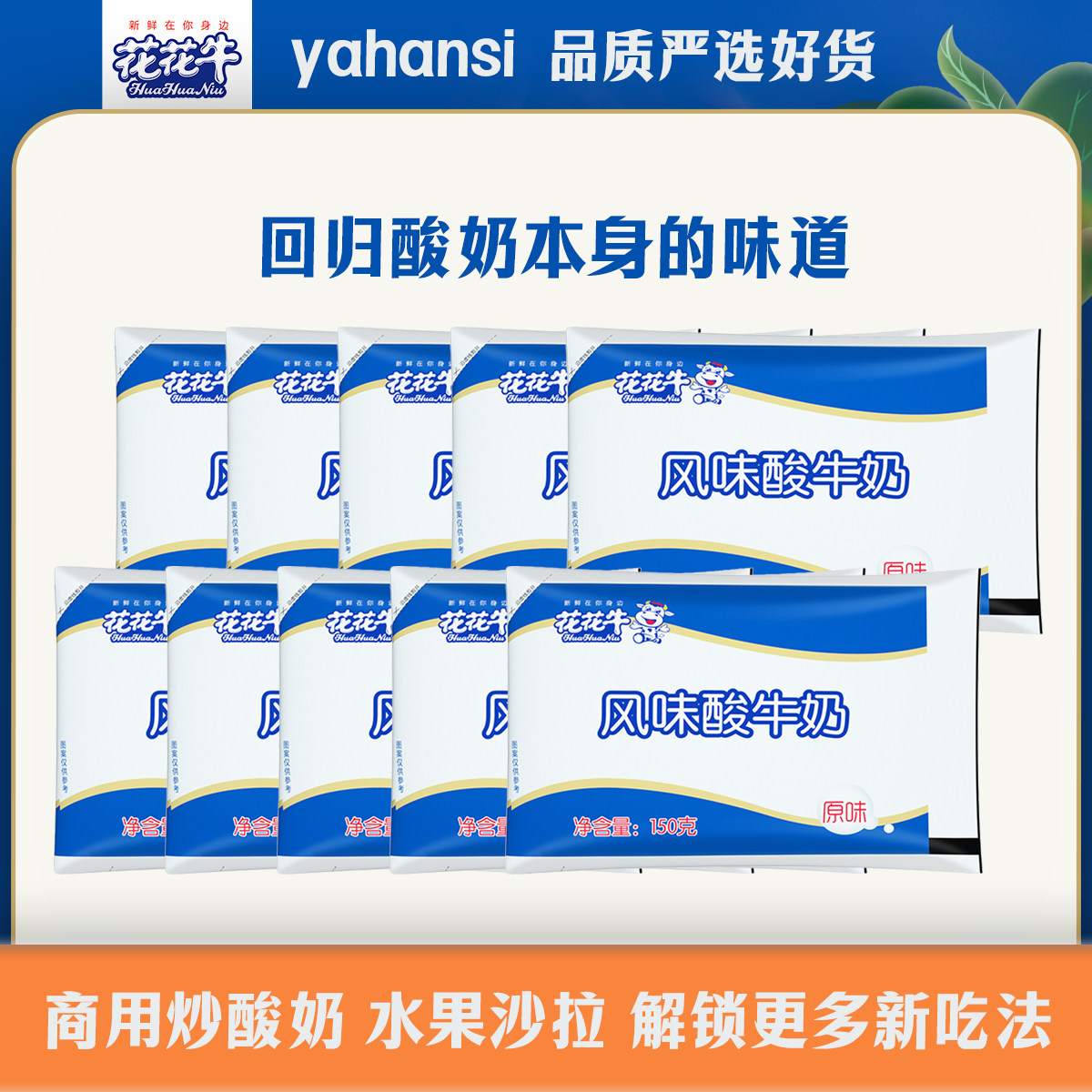 【冷链发货】花花牛原味酸牛奶100ml*10包/150ml*15袋/箱 炒酸奶