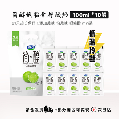 君乐宝简醇青柠酸奶100g*10袋0添加蔗糖低脂青柠果味袋装风味酸奶
