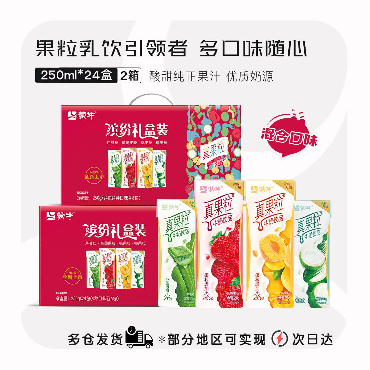 2箱【6月】蒙牛真果粒混合口味250g*24盒装整箱缤纷礼盒装