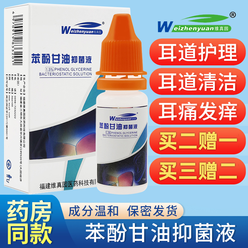 苯酚甘油抑菌液滴耳液人油中耳外耳道炎耳痛耳鸣耳朵痒酚甘油正品