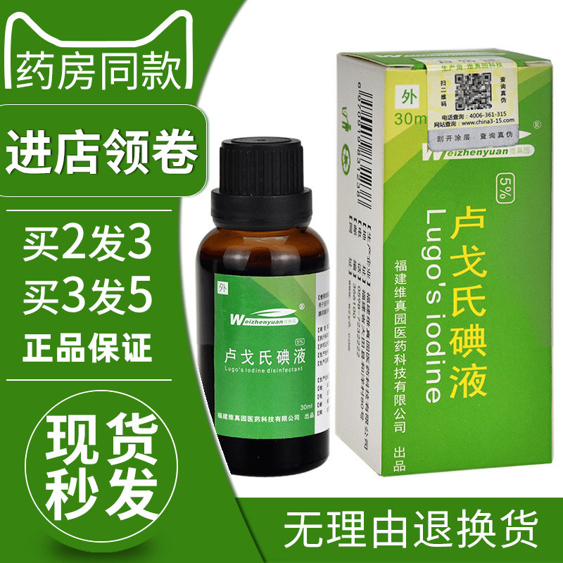 维真园卢戈氏碘液复合碘鲁哥氏碘化钾溶液淀粉阴道镜私密发货正品