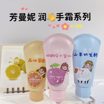 芳曼妮山羊奶西柚水蜜桃护手霜保湿补水滋润清爽不油腻学生80ml