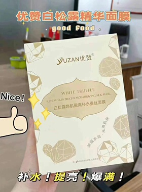 优赞白松露面膜补水保湿 修护紧致 晒后修复 10片装